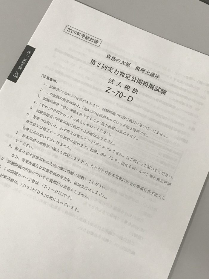 大原簿記　税理士講座　相続税法　模擬試験　問題、解答、解答用紙 会計学科】税理士受験クラス 答案練習期始めます！ | 大原簿記公務員