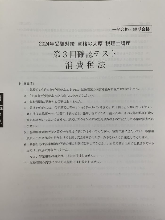 会計学科】消費税法第3回確認テスト | 大原簿記公務員専門学校 愛媛校