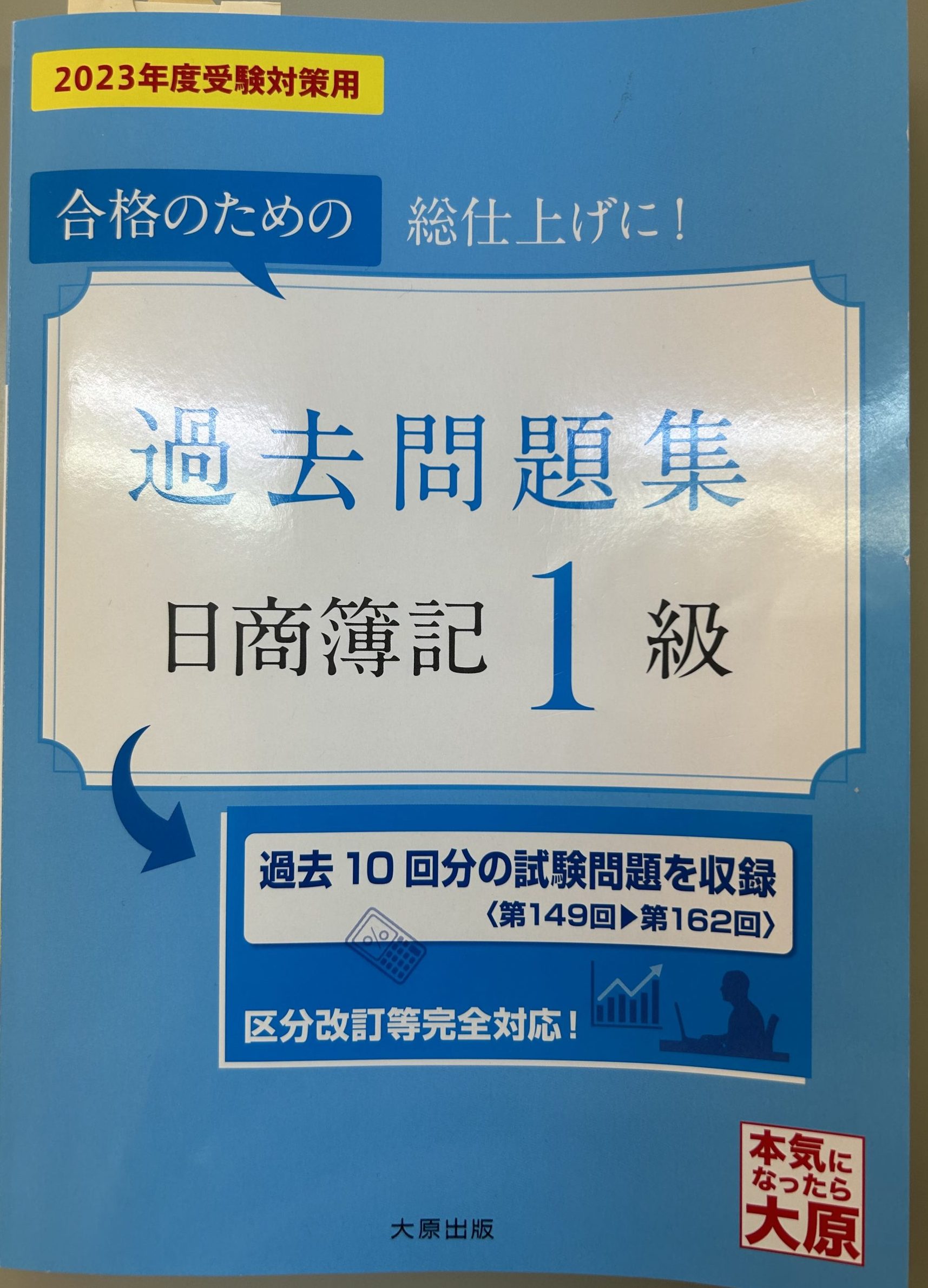 大原 簿記一級過去問集 2023年