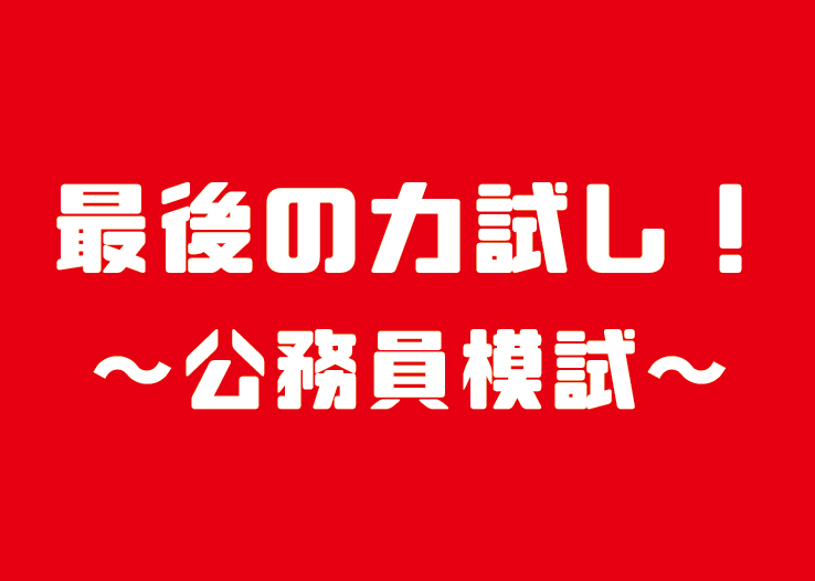 最後の力試し！〜公務員模試～ | 大原簿記公務員専門学校 愛媛校