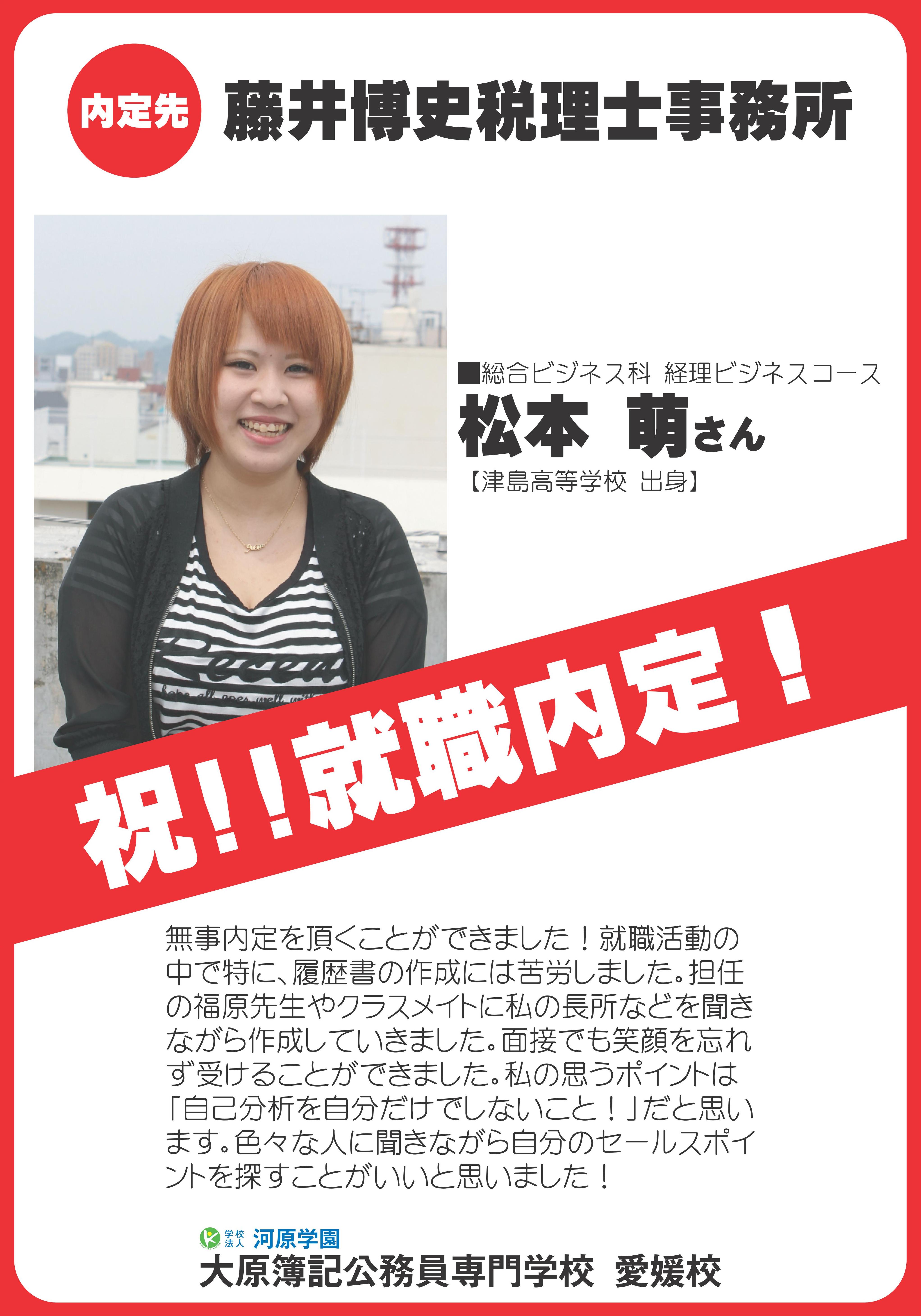 祝 就職内定 松本 萌さん 藤井税理士事務所 大原簿記公務員専門学校 愛媛校