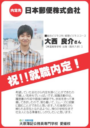 祝 就職内定 大西 良介さん 日本郵便 株式会社 大原簿記公務員専門学校 愛媛校