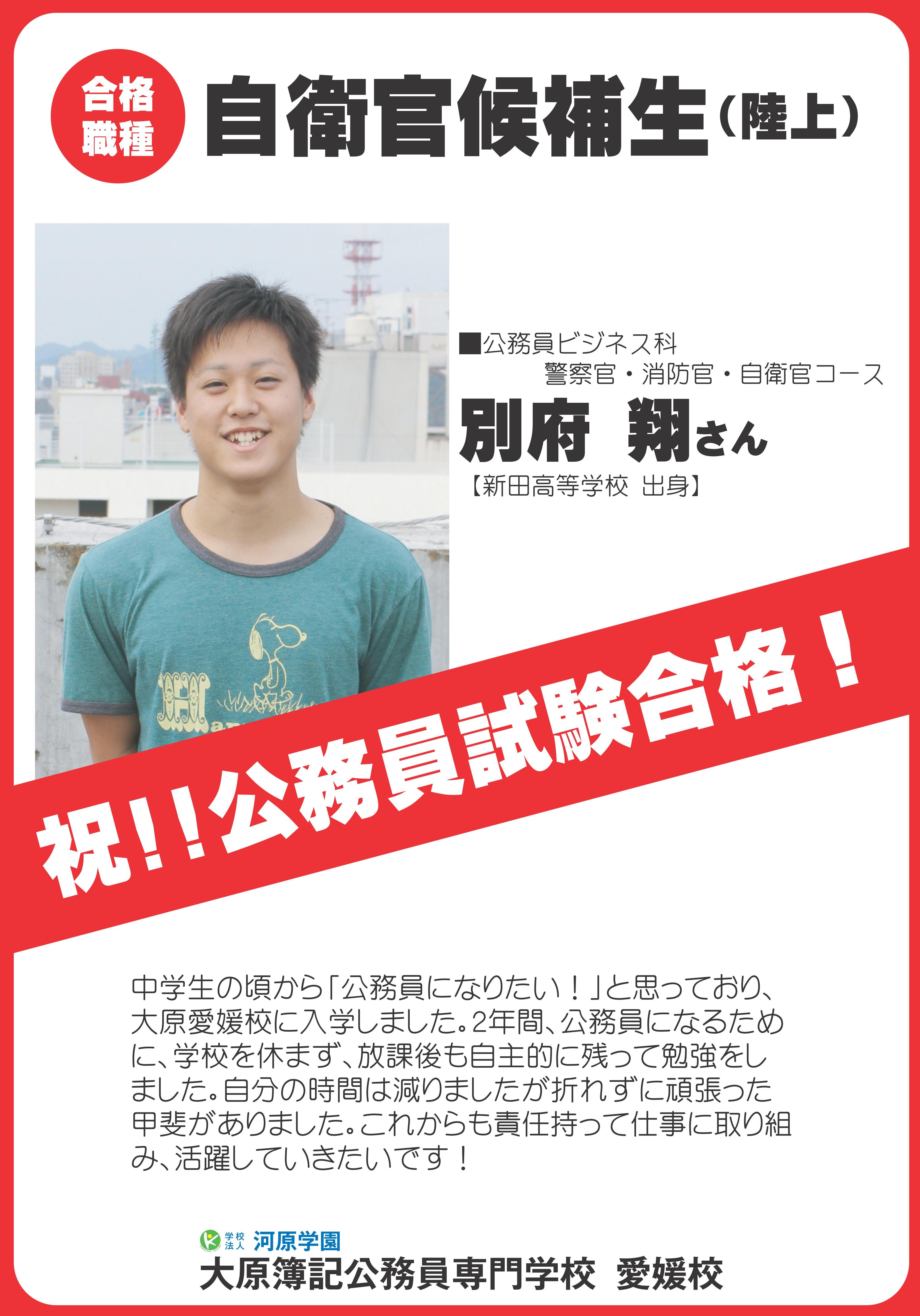 祝 公務員試験合格 別府 翔さん 自衛官候補生 陸上 大原簿記公務員専門学校 愛媛校